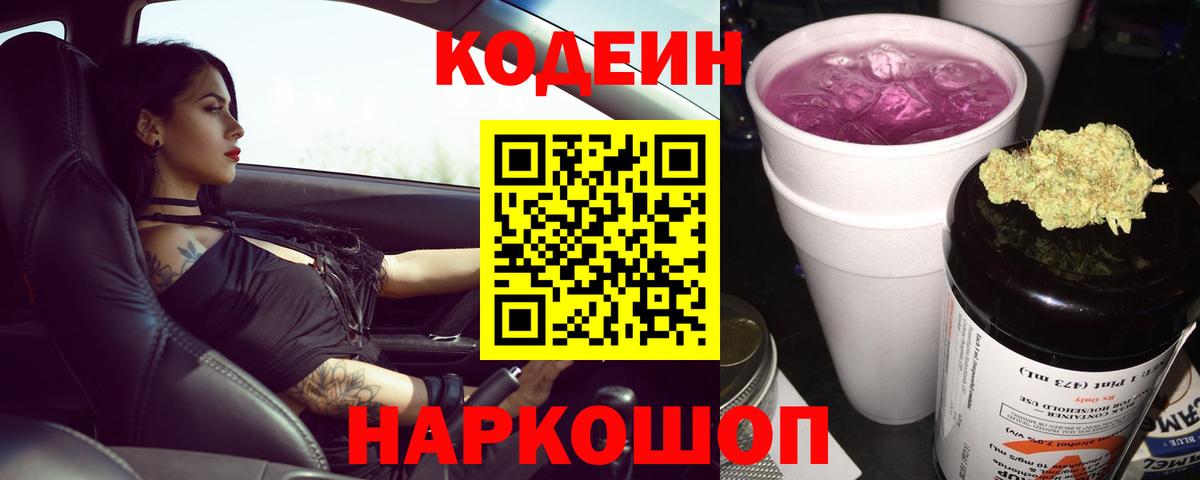 Кодеин Purple Drank  Вход с VPN  Санкт-Петербург 